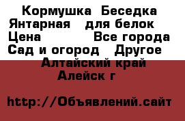 Кормушка “Беседка Янтарная“ (для белок) › Цена ­ 8 500 - Все города Сад и огород » Другое   . Алтайский край,Алейск г.